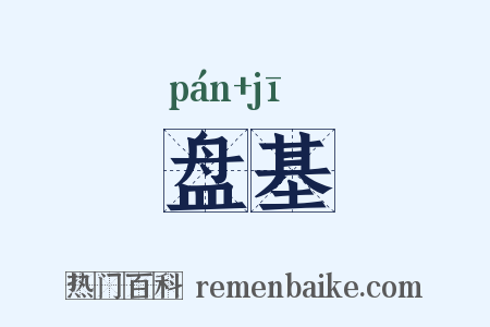 盘基是什么意思的图片
